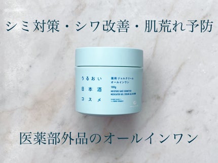 薬用ジェルクリーム/うるおい日本酒コスメ/オールインワン化粧品を使ったクチコミ(1枚目)