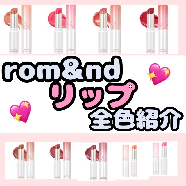 グラスティングメルティングバーム/rom&nd/リップバームを使ったクチコミ（1枚目）