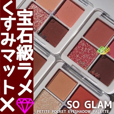 プチポケットアイシャドウパレット 02 Golden Gate Bridge(ゴールデンゲートブリッジ)/SO GLAM/アイシャドウパレットを使ったクチコミ（1枚目）