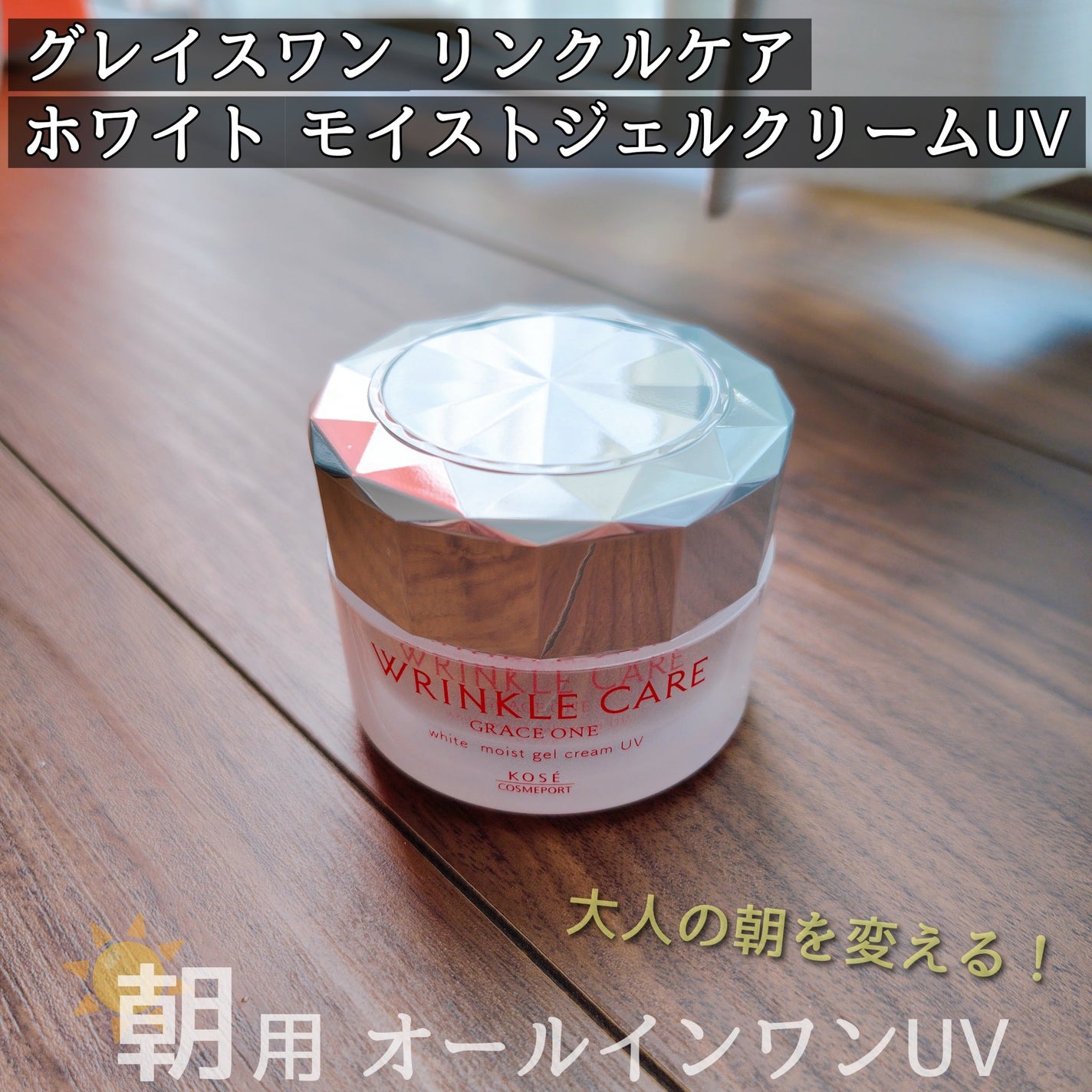 リンクルケア ホワイト モイストジェルクリーム UV/グレイスワン/オールインワン化粧品を使ったクチコミ(1枚目)