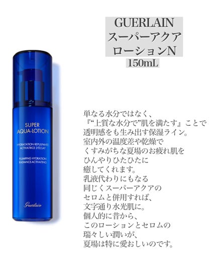 スーパー アクア ローション N/GUERLAIN/化粧水を使ったクチコミ(8枚目)