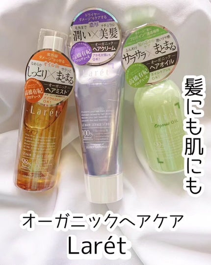 オーガニッククリーム/Laret/ヘアワックス・クリームを使ったクチコミ(1枚目)
