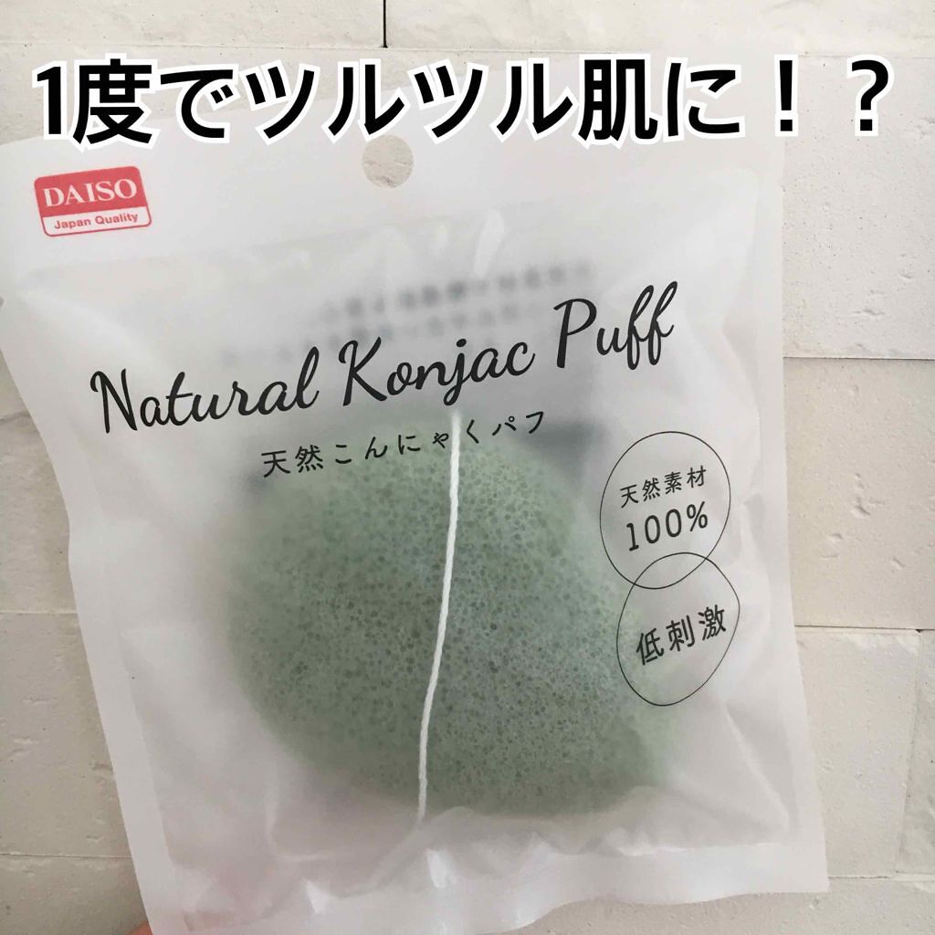 天然こんにゃくパフ/DAISO/その他スキンケアグッズを使ったクチコミ（1枚目）