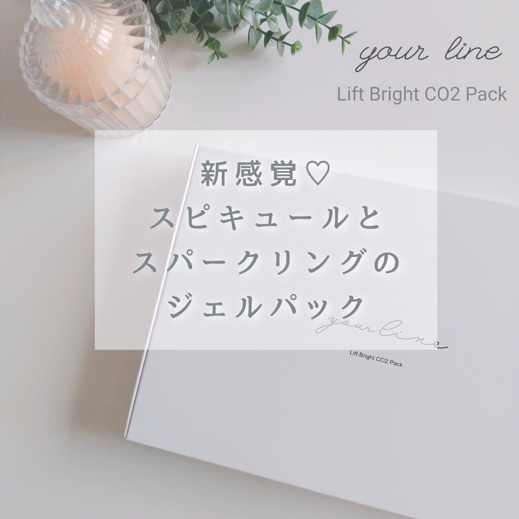 リフトブライトCO2パック/yourline/シートマスク・パックを使ったクチコミ（1枚目）