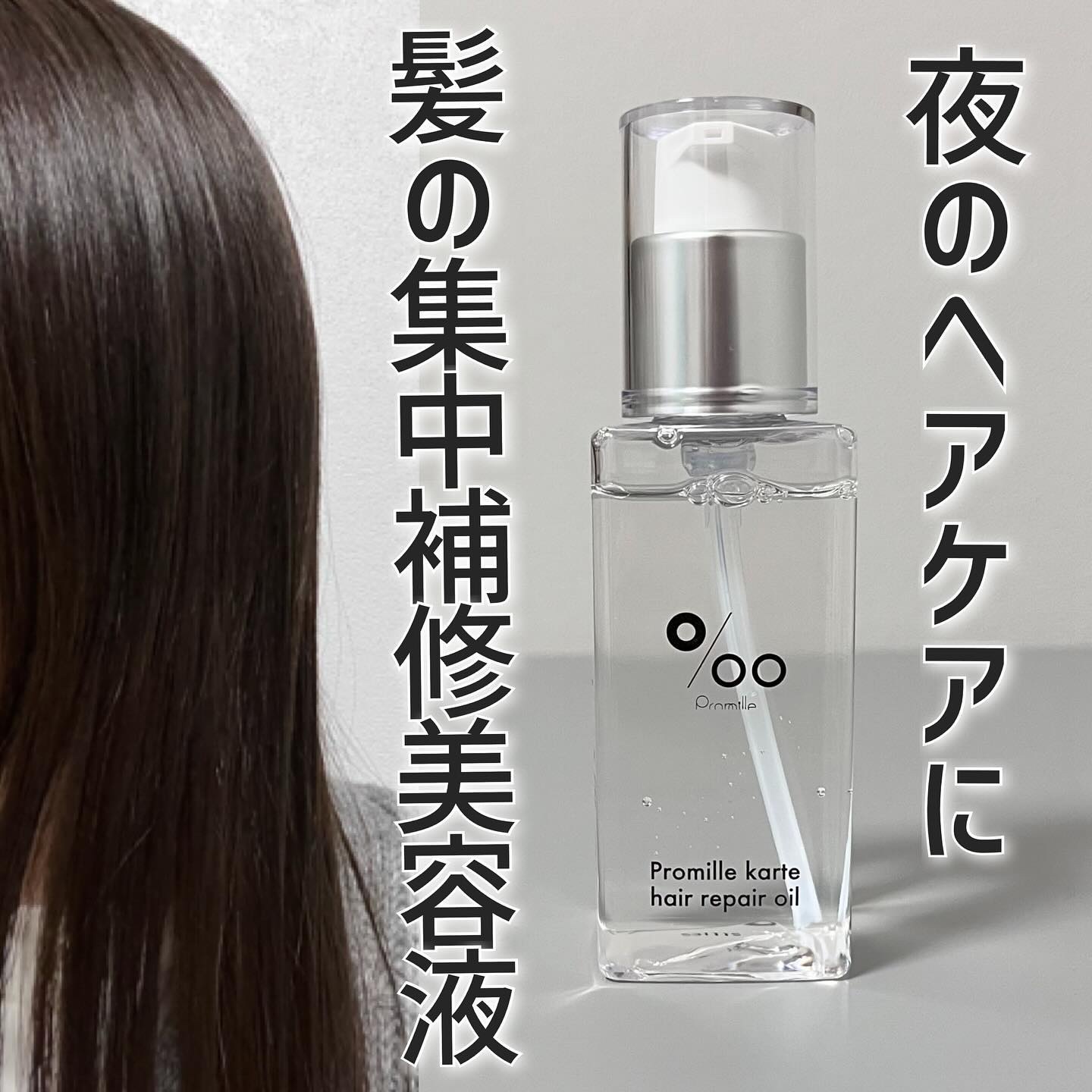 プロミルカルテ ヘアリペアオイル/Promille karte/ヘアオイルを使ったクチコミ（1枚目）