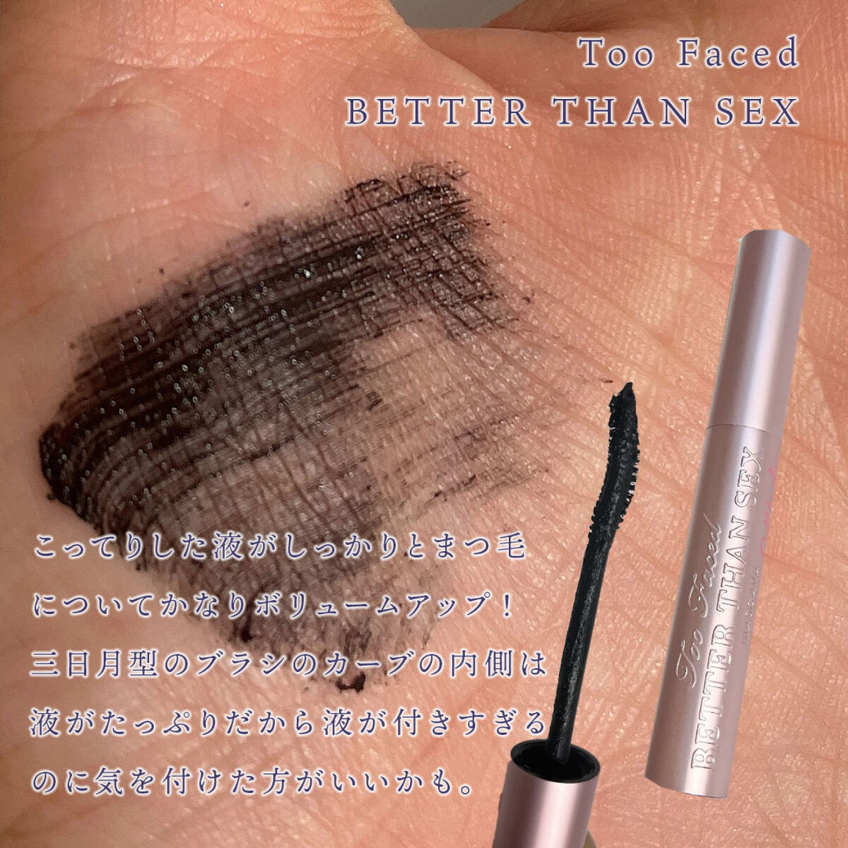 ベター ザン セックス マスカラ ドール ラッシュ/Too Faced/マスカラを使ったクチコミ（2枚目）