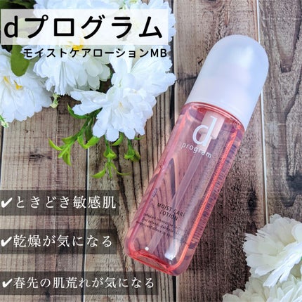 モイストケア ローション MB/d プログラム/化粧水を使ったクチコミ(1枚目)
