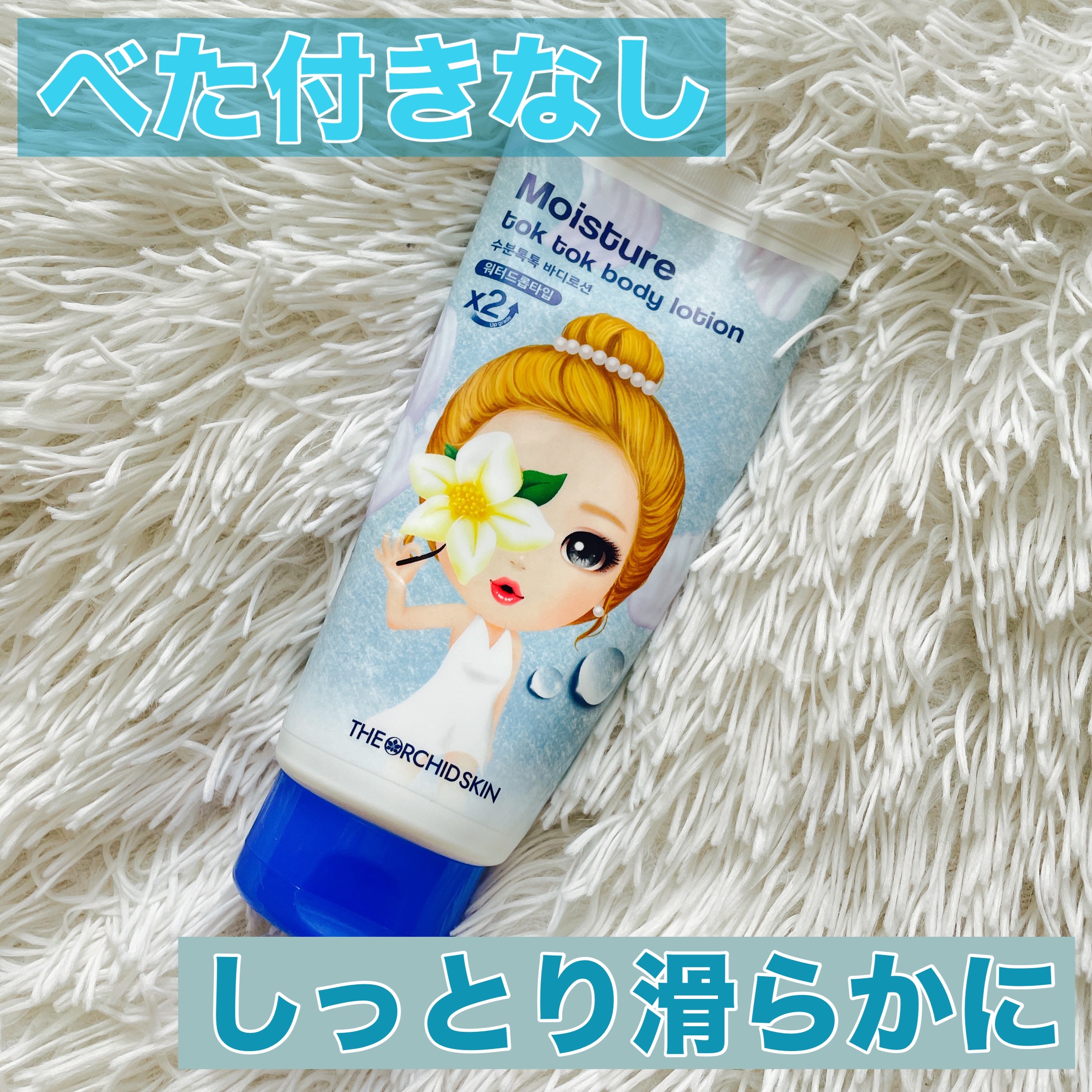Moisture tok tok body lotion/the orchid skin/ボディクリームを使ったクチコミ（1枚目）