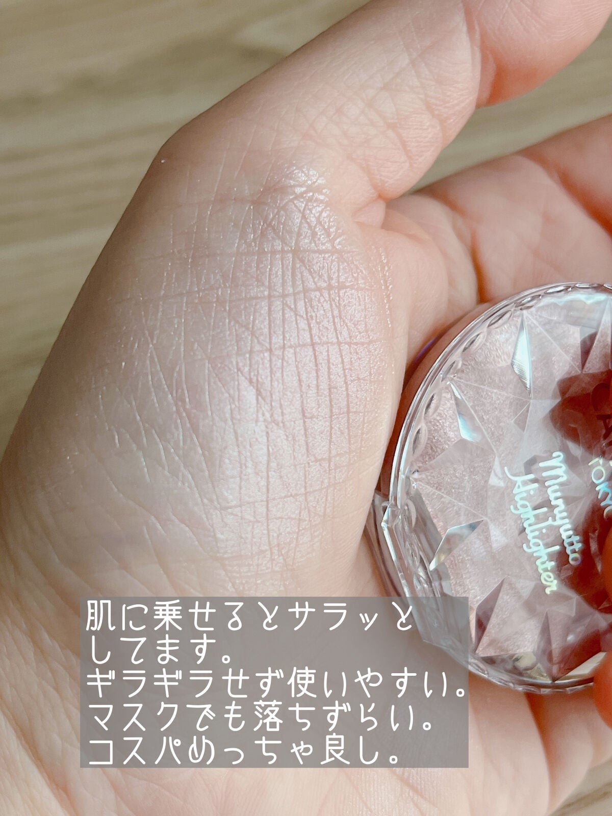 むにゅっとハイライター/キャンメイク/クリームハイライトを使ったクチコミ(3枚目)