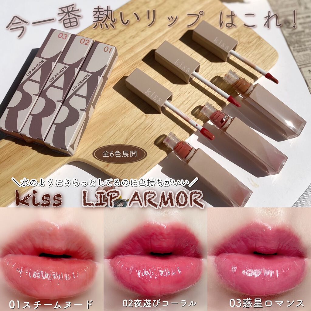 リップアーマー/KiSS/口紅を使ったクチコミ(1枚目)