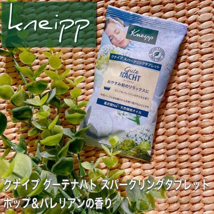 クナイプ グーテナハト スパークリングタブレット ホップ&バレリアンの香り/クナイプ/炭酸系入浴剤を使ったクチコミ(1枚目)