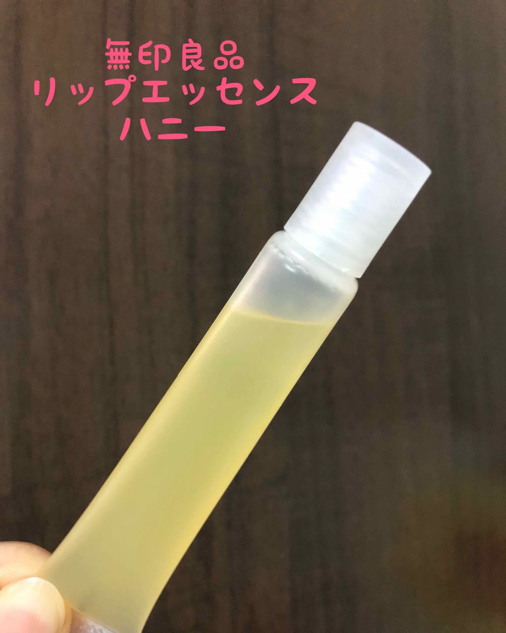 リップエッセンス/無印良品/リップケアを使ったクチコミ(1枚目)