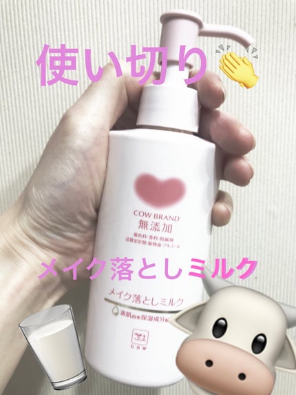 メイク落としミルク/カウブランド無添加/ミルククレンジングを使ったクチコミ(1枚目)