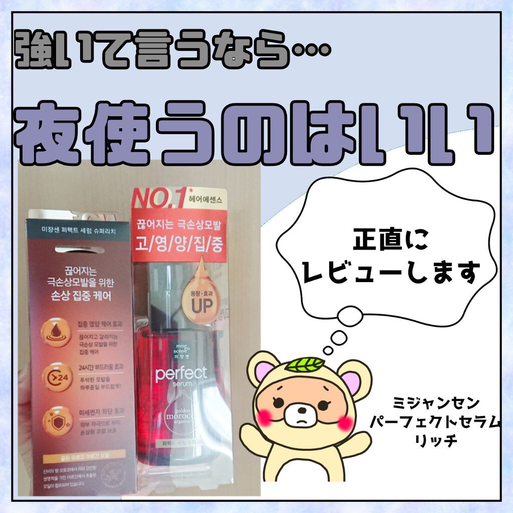 パーフェクト セラム リッチ/miseenscene/ヘアオイルを使ったクチコミ（1枚目）