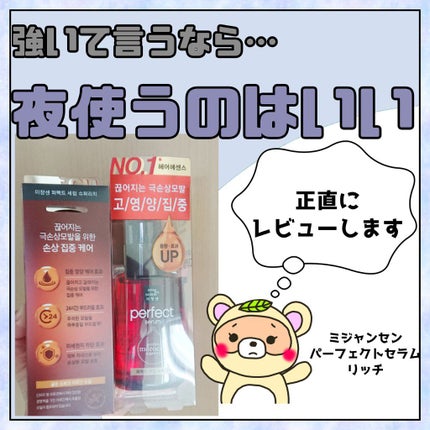 パーフェクト セラム リッチ/miseenscene/ヘアオイルを使ったクチコミ(1枚目)