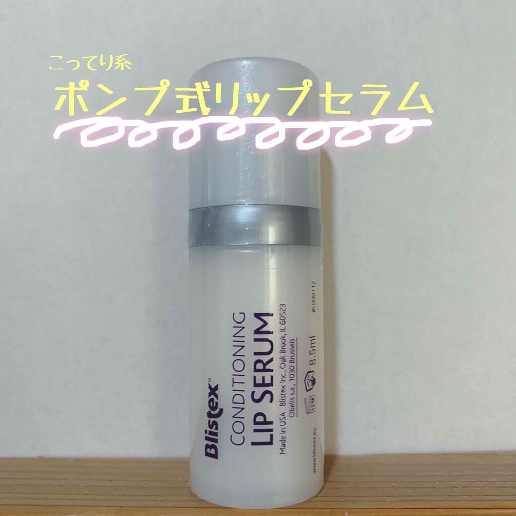 コンディショニングリップセラム/Blistex/リップクリームを使ったクチコミ（1枚目）