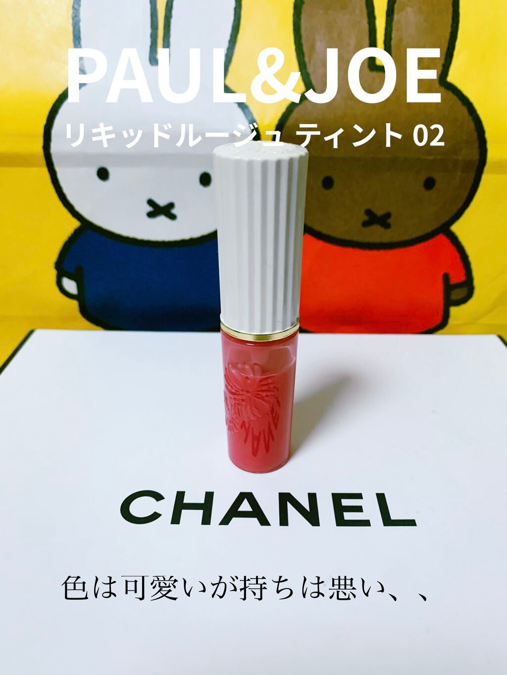 リキッドルージュ ティント(1/5新発売)/PAUL & JOE BEAUTE/リップティントを使ったクチコミ(1枚目)