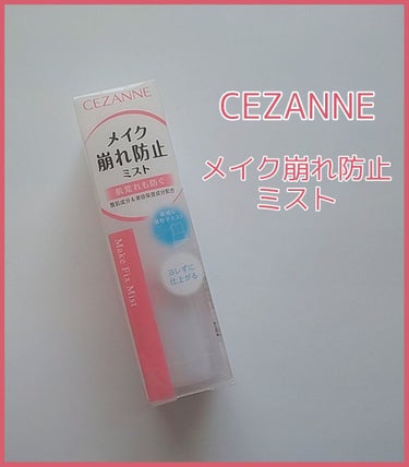 メイクフィックスミスト/CEZANNE/フィックスミストを使ったクチコミ（1枚目）