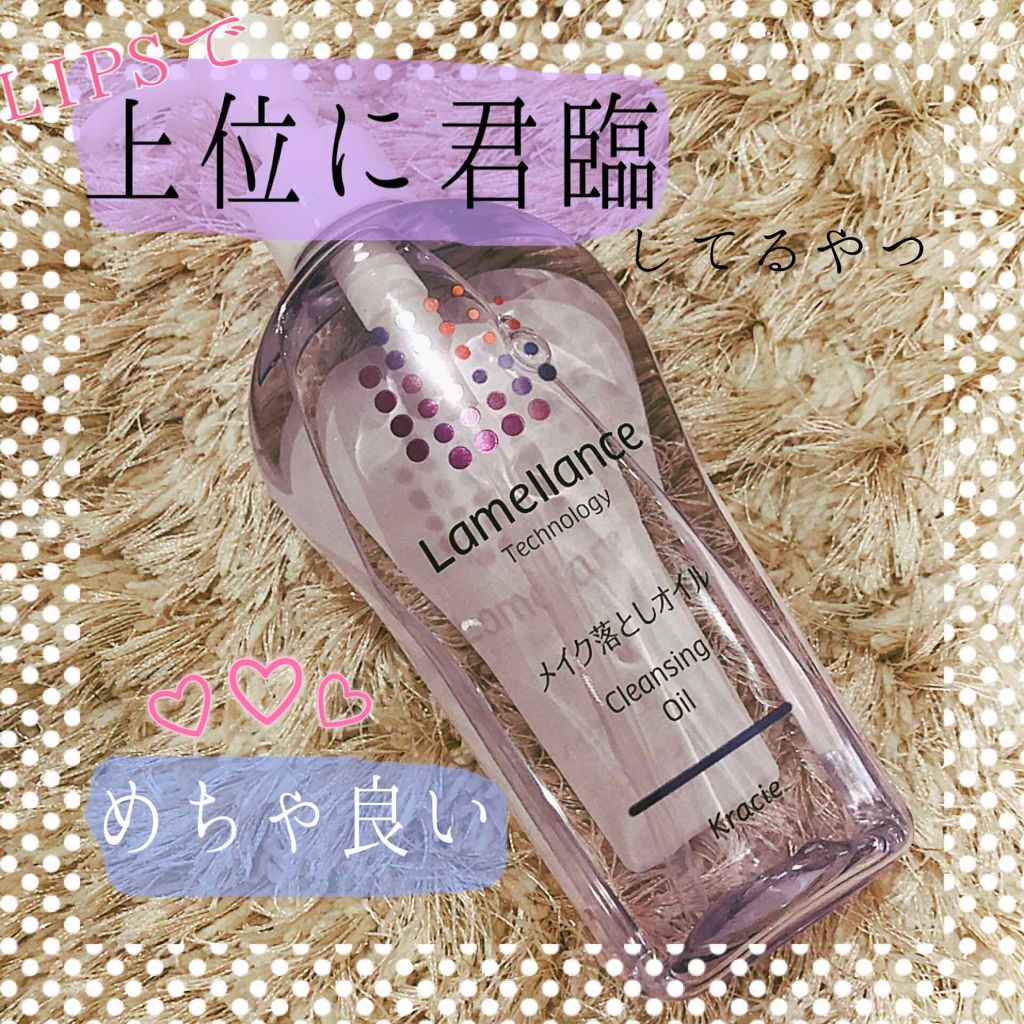クレンジングオイル/ラメランス/オイルクレンジングを使ったクチコミ(1枚目)