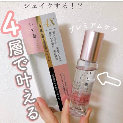 THE PREMIUM 4Xシャインシェイク美容液オイル/いち髪/ヘアオイルを使ったクチコミ(3枚目)