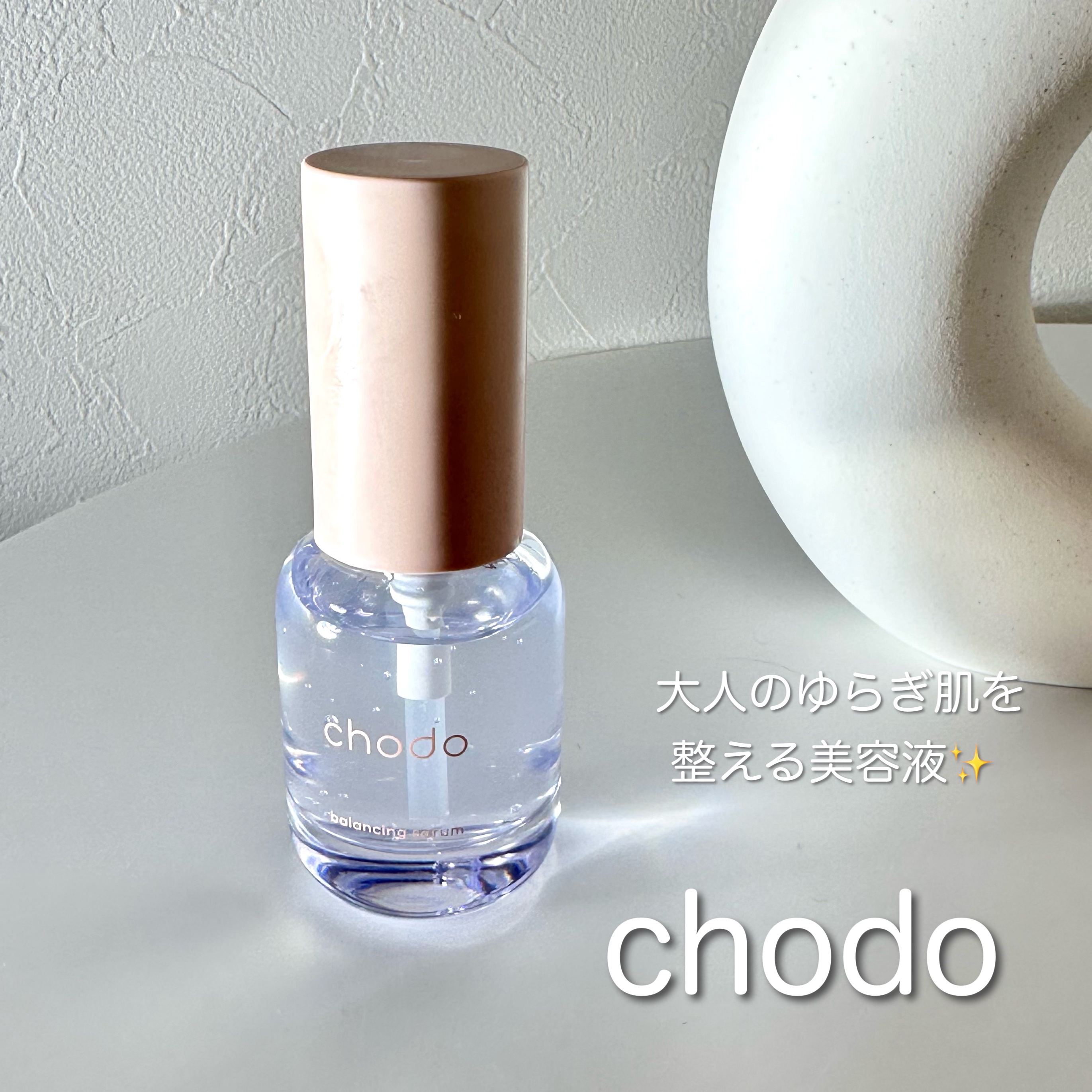 バランシングセラム/chodo/美容液を使ったクチコミ（1枚目）