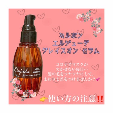 エルジューダ グレイスオン セラム/エルジューダ/ヘアオイルを使ったクチコミ（1枚目）