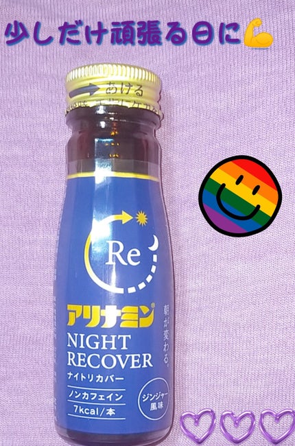 アリナミン ナイトリカバー/アリナミン製薬/栄養ドリンクを使ったクチコミ(1枚目)