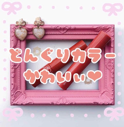 ジューシーラスティングティント/rom&nd/リップティントを使ったクチコミ(1枚目)