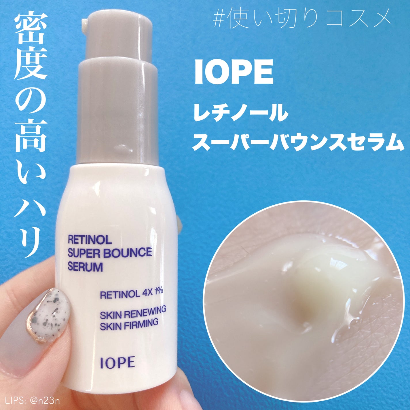 レチノール スーパーバウンス セラム/IOPE/美容液を使ったクチコミ(1枚目)