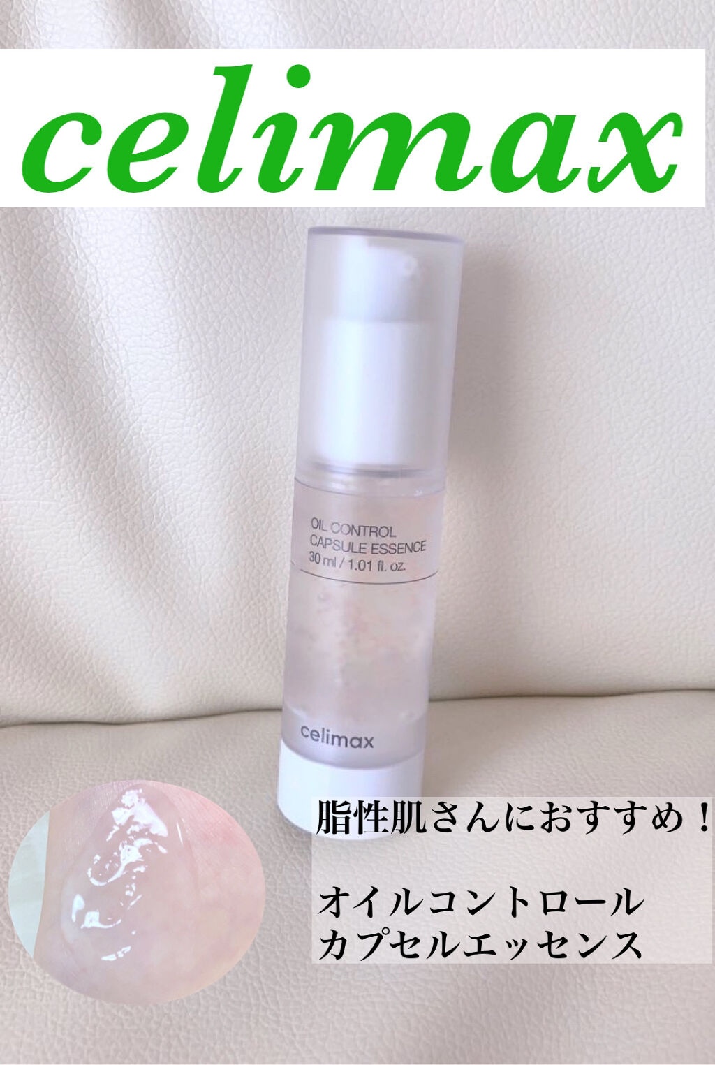 こんにちは　ぱるです
今回は私が今愛用している美容液の紹介です！

celimax  オイルコントロールカプセルエッセンス
ついに公式ストアで販売されたのでレポ！

ぷるぷるのジェルタイプの美容液
みずみずしくすっと馴染みます
オイルコント