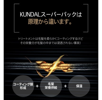 プレミアムヘアクリニックスーパーパック/KUNDAL/ヘアマスク・ヘアパックを使ったクチコミ(3枚目)