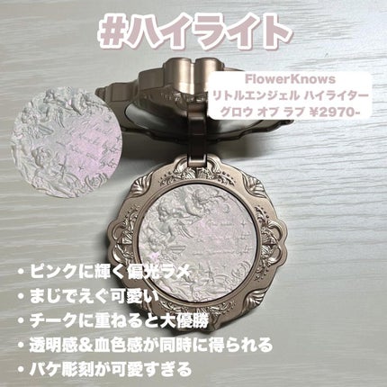 リトルエンジェル ハイライター/FlowerKnows/パウダーハイライトを使ったクチコミ(7枚目)