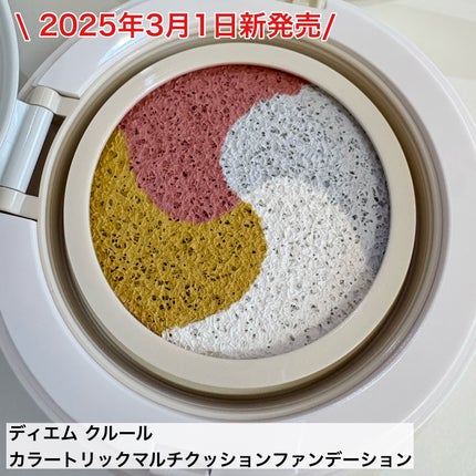 ディエム クルール カラートリックマルチクッションファンデーション/ディエム クルール/クッションファンデーションを使ったクチコミ(2枚目)