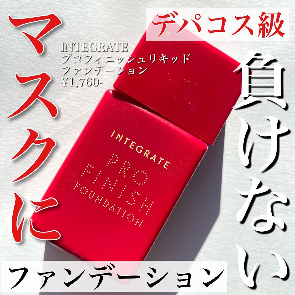 プロフィニッシュリキッド/インテグレート/リキッドファンデーションを使ったクチコミ(1枚目)