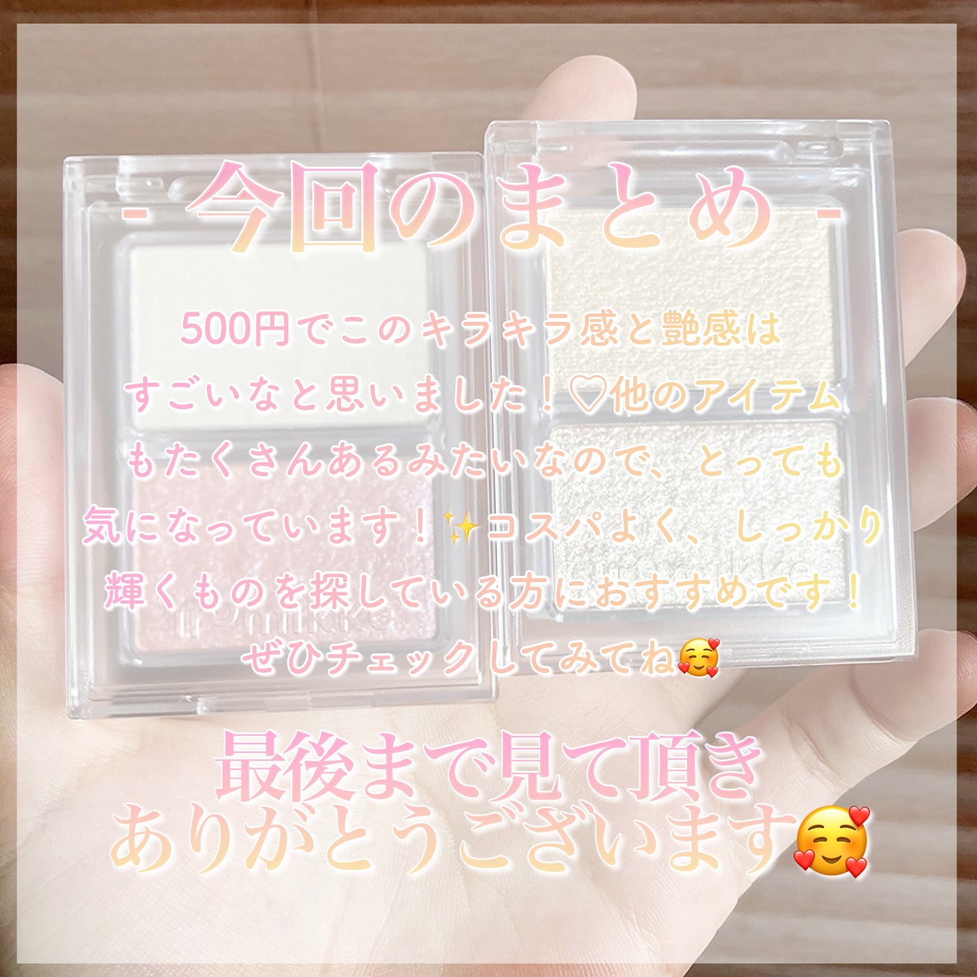 イロミッケ パールハイライト/iromikke/パウダーハイライトを使ったクチコミ(6枚目)