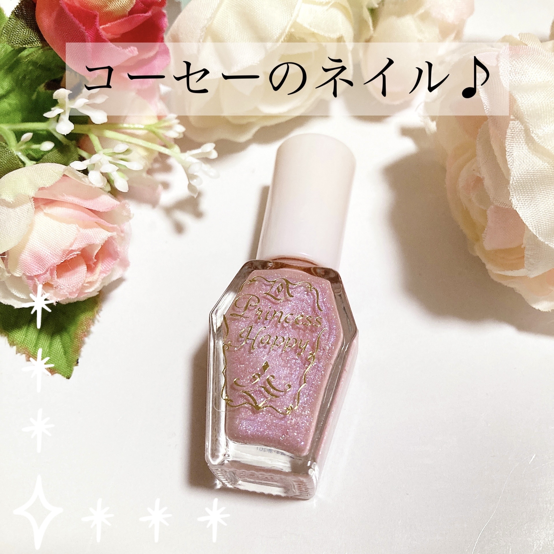 プリンセスハッピー/プリンセスハッピー/マニキュアを使ったクチコミ（1枚目）