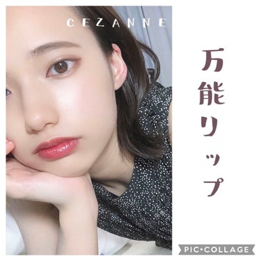 ウォータリーティントリップ/CEZANNE/口紅を使ったクチコミ（1枚目）