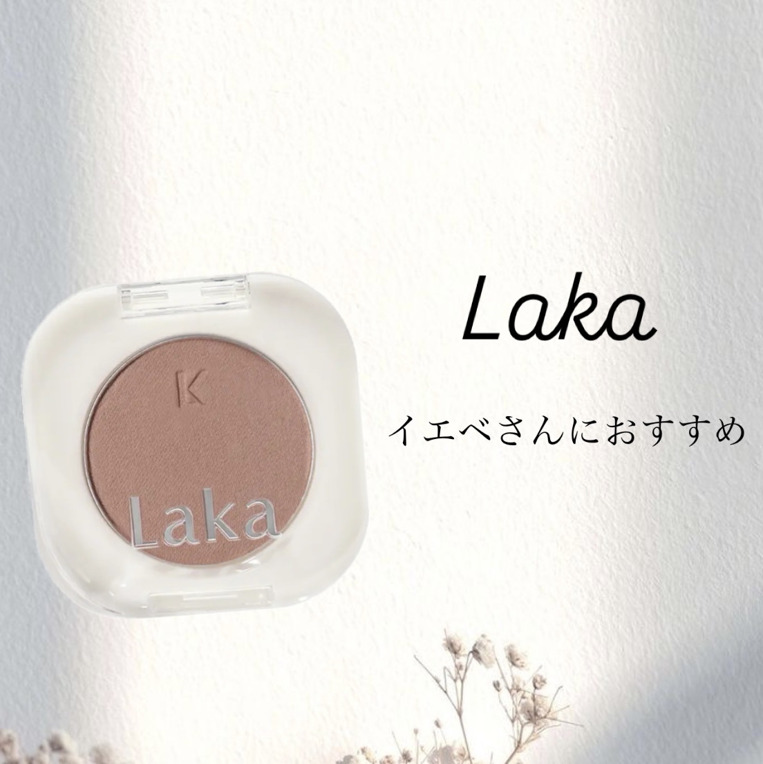 モノアイシャドウ 901 テディ/Laka/単色アイシャドウを使ったクチコミ（1枚目）