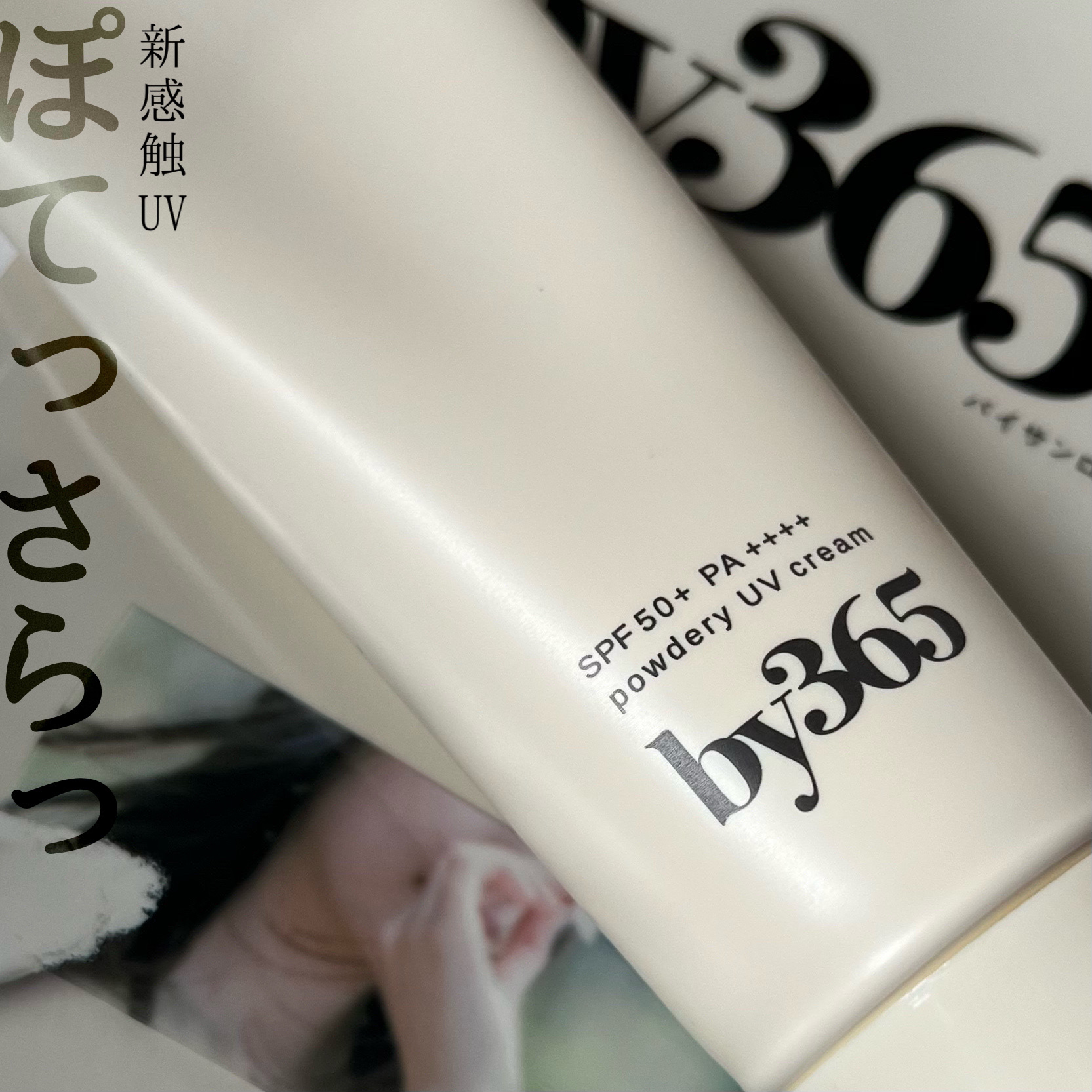 by365 パウダリーUVクリーム/ナリスアップ/日焼け止めクリームを使ったクチコミ（1枚目）