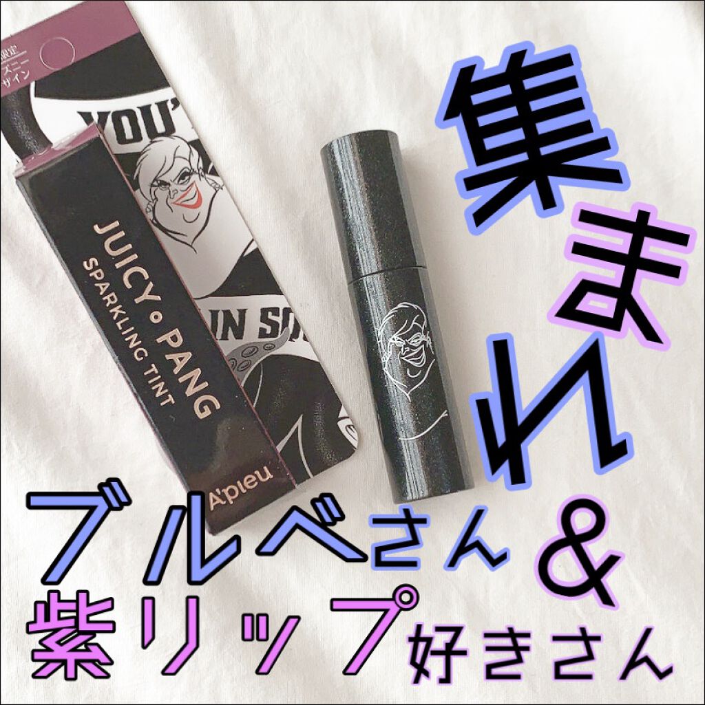 アピュー ジューシーパン スパークリングティント/A’pieu/口紅を使ったクチコミ(1枚目)