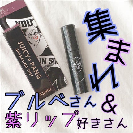 アピュー ジューシーパン スパークリングティント/A’pieu/口紅を使ったクチコミ(1枚目)