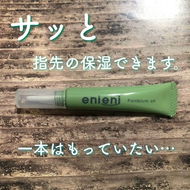 ポニキウムオイル/enieni /ネイルオイル・トリートメントを使ったクチコミ（1枚目）