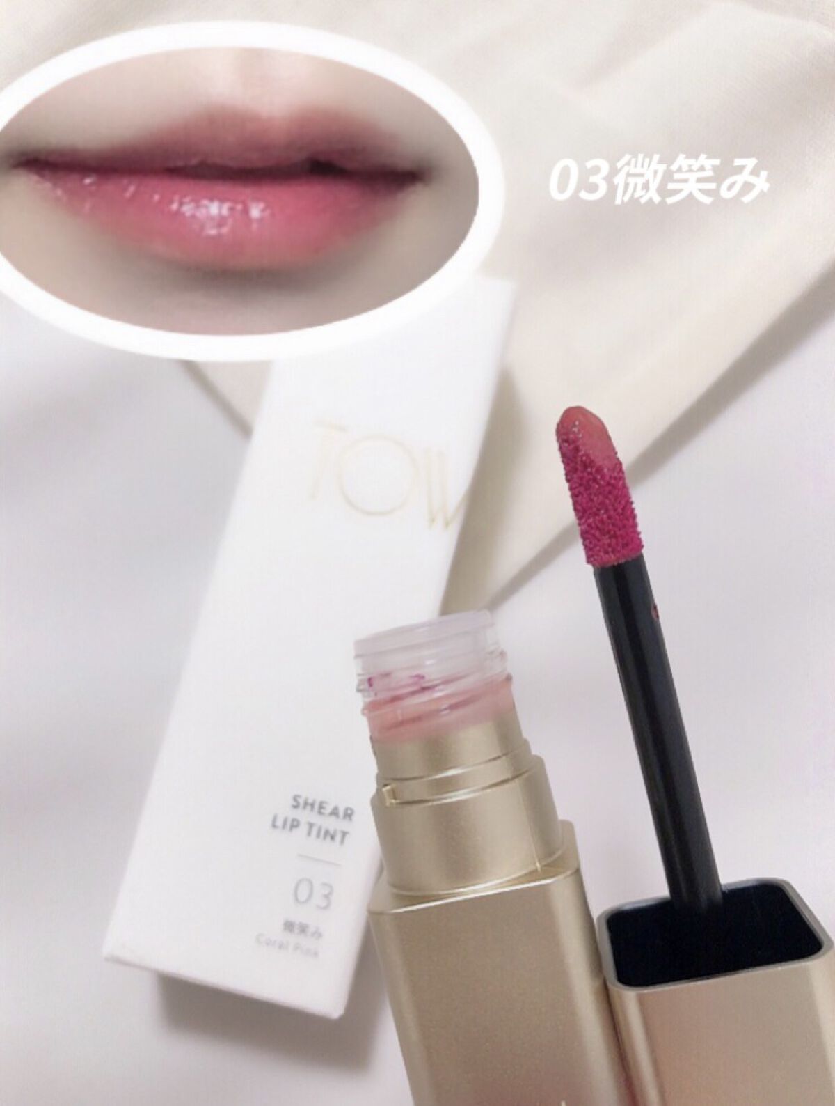 シアーリップティント 02 曖昧〈rose brown〉/TOWI/リップティントを使ったクチコミ（2枚目）