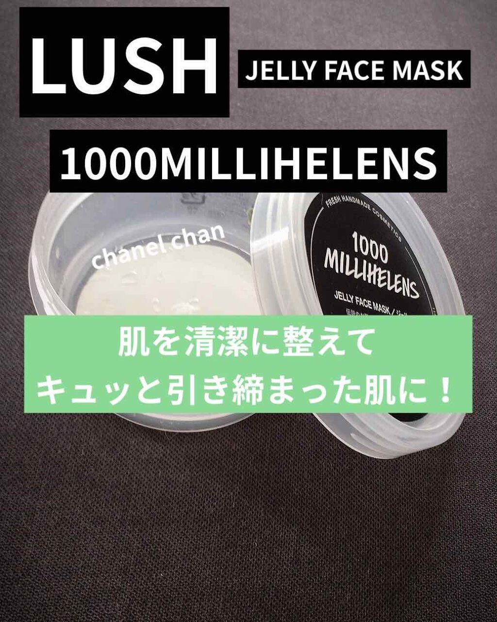 《清潔な引きしまった肌に！》
【1000ミリへレンズ(ジェリーマスク)】
                    65g  ¥1350(LUSH)

※ヴィーガンの方に適しています！
ヴィーガンとは「絶対菜食主義者」

●ハリのある健康的な