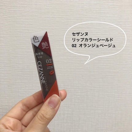 リップカラーシールド/CEZANNE/口紅を使ったクチコミ(2枚目)