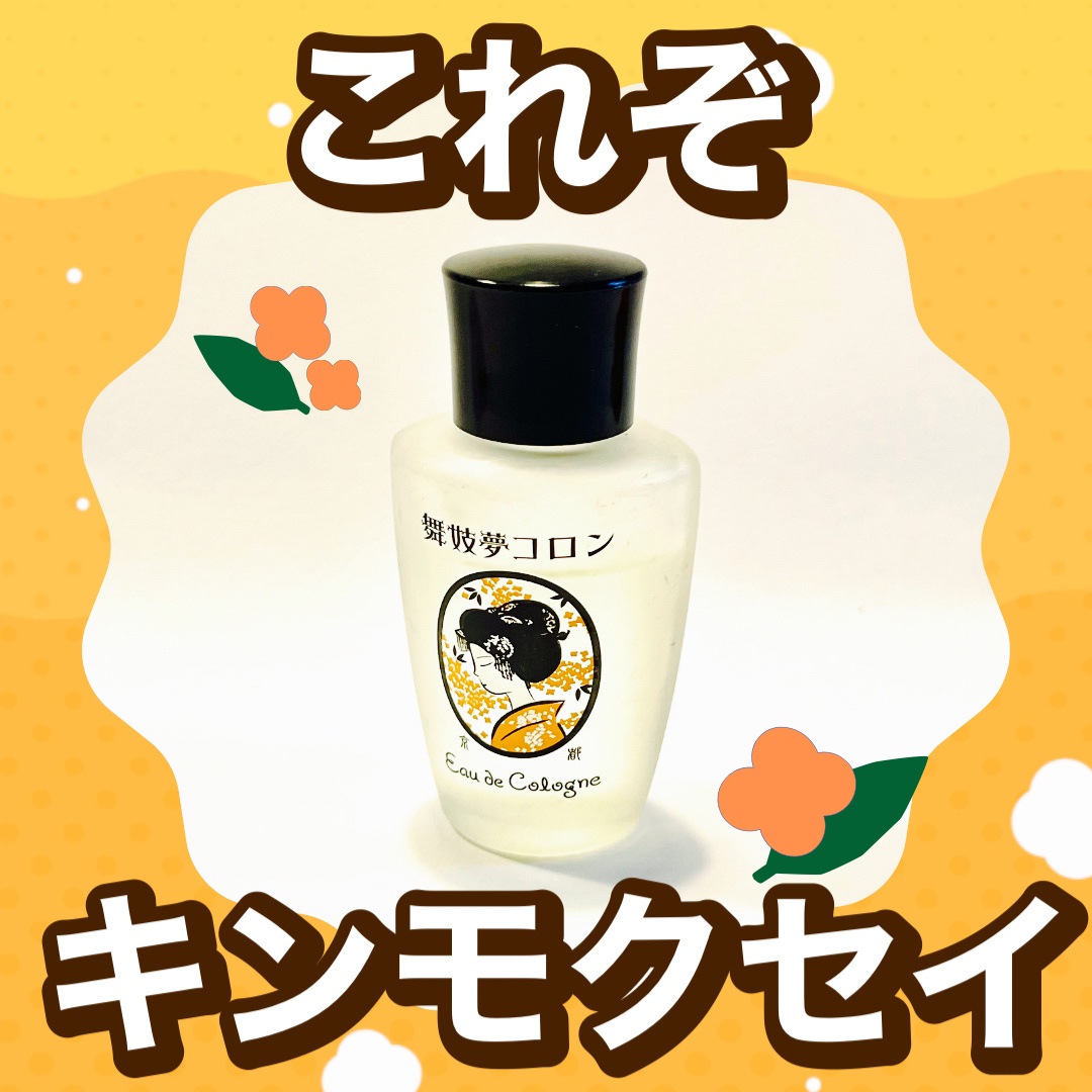 舞妓夢コロン/京都舞妓コスメ/香水(レディース)を使ったクチコミ（1枚目）