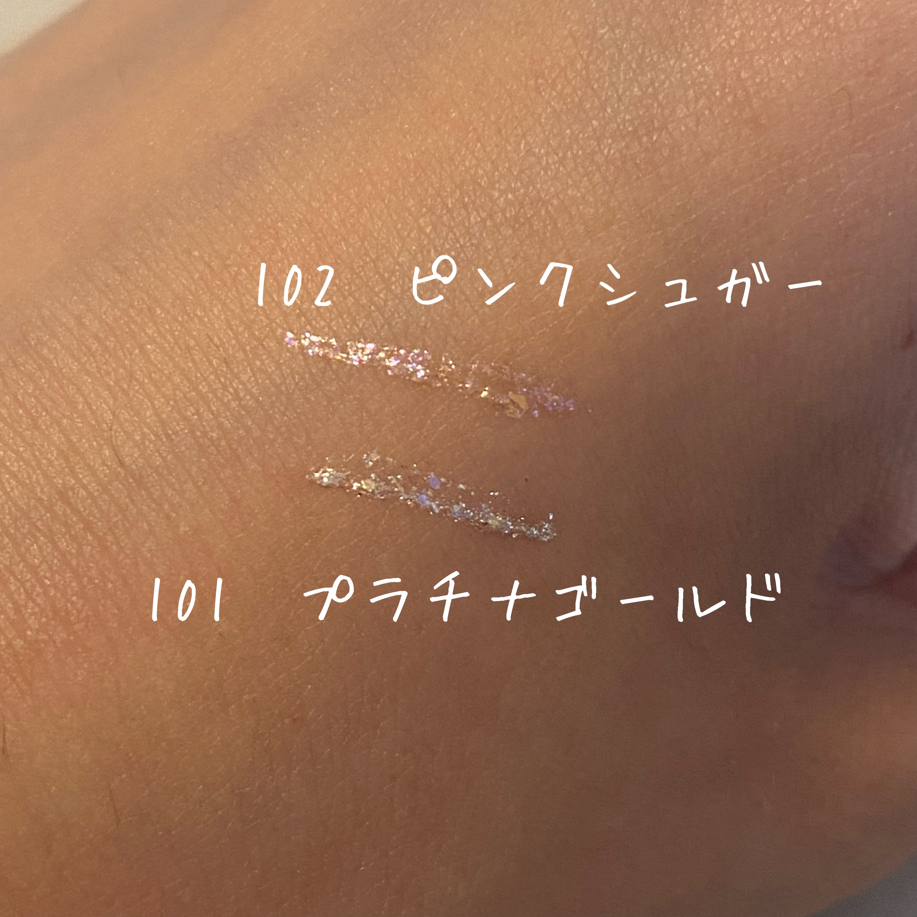 グリッターライナー 101 プラチナゴールド/coou/グリッターを使ったクチコミ（2枚目）