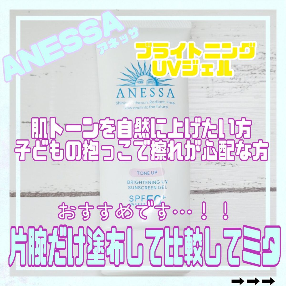 ブライトニングUV ジェル N/アネッサ/化粧下地を使ったクチコミ（1枚目）