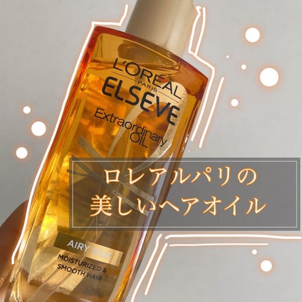 ロレアル パリ エクストラオーディナリー オイル エアリー シルク/ロレアル パリ/ヘアオイルを使ったクチコミ(1枚目)