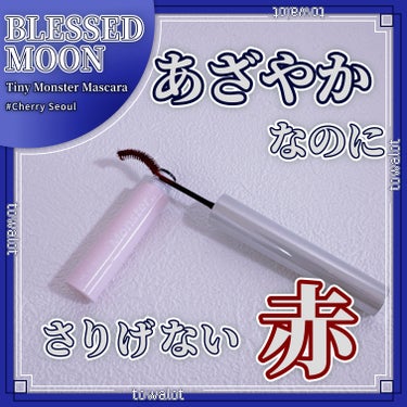 タイニーモンスターマスカラ/BLESSED MOON/マスカラを使ったクチコミ（1枚目）